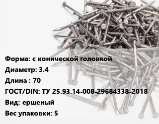 Гвоздь с конической головкой 3.4х70 ГОСТ: ТУ 25.93.14-008-29684338-2018 ершеный 5